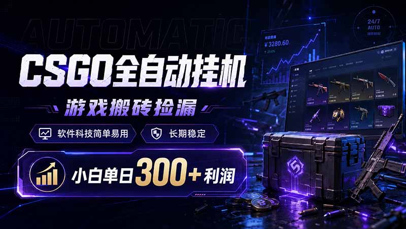 CSGO全自动挂机，游戏搬砖捡漏，软件科技简单易用，长期稳定，小白单日300+利润-创业网 - 最新网络创业项目与实战营销教程平台 | cye.cc