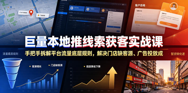 巨量本地推线索获客实战课，手把手拆解平台流量底层规则，解决门店缺客源、广告投放成本高、留资转化差等痛点-创业网 - 最新网络创业项目与实战营销教程平台 | cye.cc