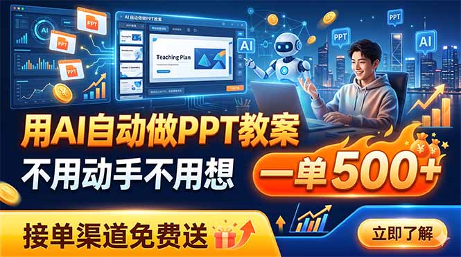 用AI自动做PPT教案，不用动手不用想，一单500+，接单渠道免费送-创业网 - 最新网络创业项目与实战营销教程平台 | cye.cc