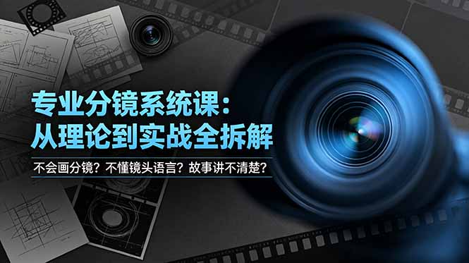 不会画分镜？不懂镜头语言？故事讲不清楚？专业分镜系统课，从理论到实战全拆解！-创业网 - 最新网络创业项目与实战营销教程平台 | cye.cc