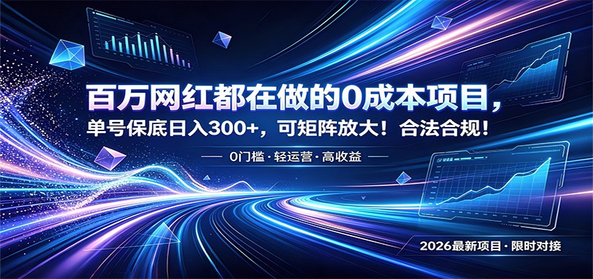 百万网红都在做的0成本项目，单号保底日入300+，可矩阵放大！合法合规！-创业网 - 最新网络创业项目与实战营销教程平台 | cye.cc