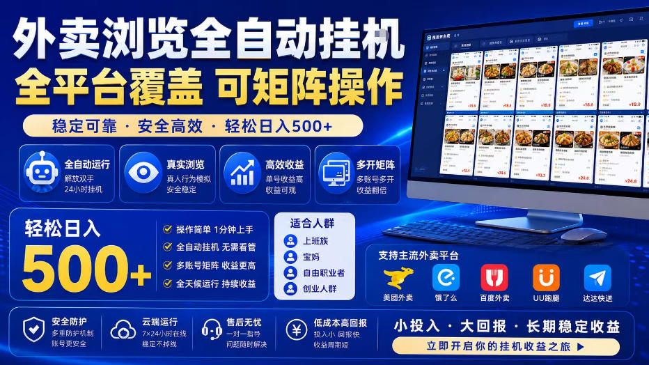 外卖浏览全自动掘金项目，单窗口一天30+，可矩阵操作，轻松日入500+【揭秘】-创业网 - 最新网络创业项目与实战营销教程平台 | cye.cc