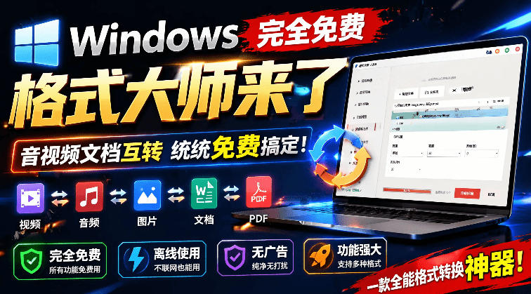 Windows完全免费格式大师来了，音视频文档互转统统免费搞定！免费无广，离线使用格式大师-创业网 - 最新网络创业项目与实战营销教程平台 | cye.cc