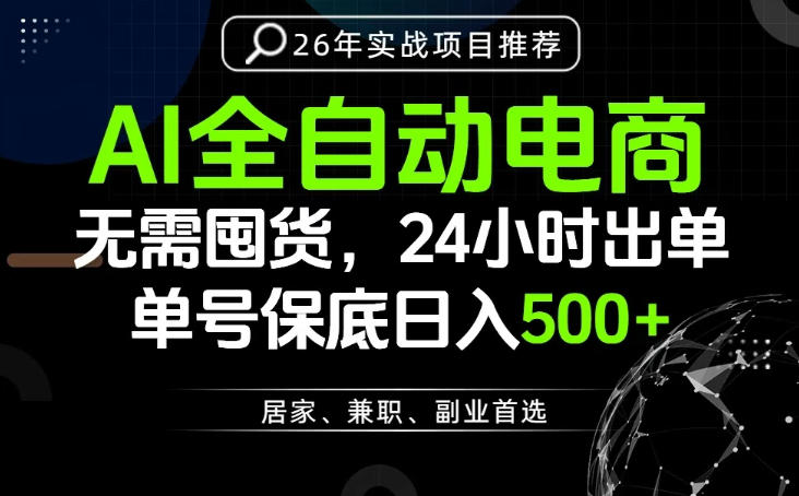 24小时就能出单变现，AI解放双手，全流程托管，单号保底日入500+【揭秘】-创业网 - 最新网络创业项目与实战营销教程平台 | cye.cc