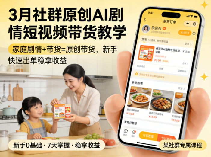 3月某社群原创AI剧情短视频带货教学，家庭剧情+带货=原创带货，新手也能快速出单稳拿收益(更新)-创业网 - 最新网络创业项目与实战营销教程平台 | cye.cc
