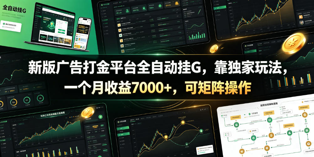 新版广告打金平台全自动挂G，靠独家玩法，一个月收益7000+，可矩阵操作【附全套脚本】【揭秘】-创业网 - 最新网络创业项目与实战营销教程平台 | cye.cc