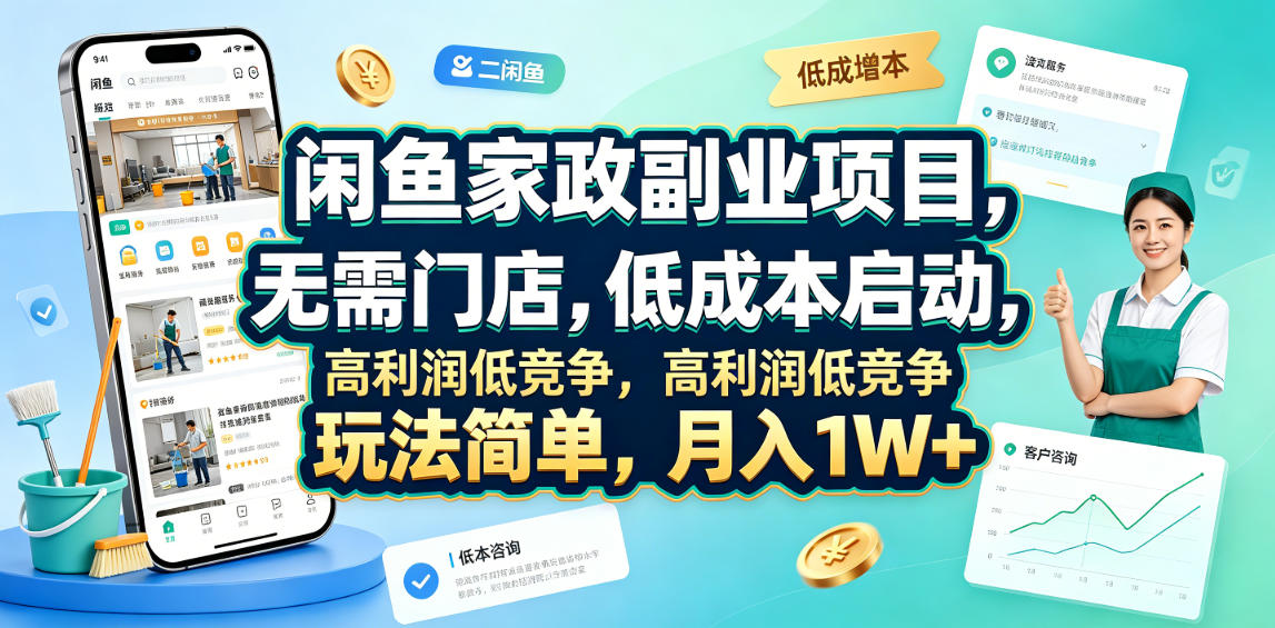 闲鱼家政副业项目，无需门店，低成本启动，高利润低竞争，玩法简单，月入1W+-创业网 - 最新网络创业项目与实战营销教程平台 | cye.cc