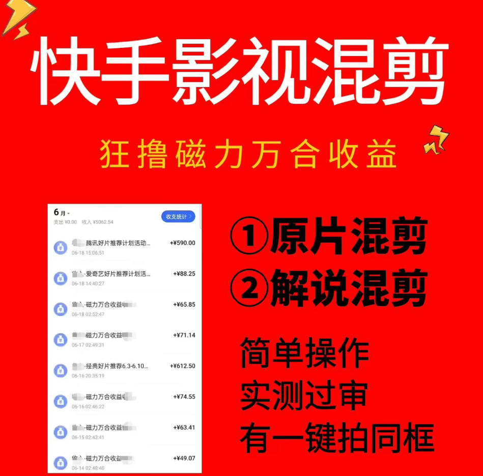 快手影视混剪项目，狂撸磁力万合收益，简单操作，实测过审，有一键拍同框，单日收益500+-创业网 - 最新网络创业项目与实战营销教程平台 | cye.cc