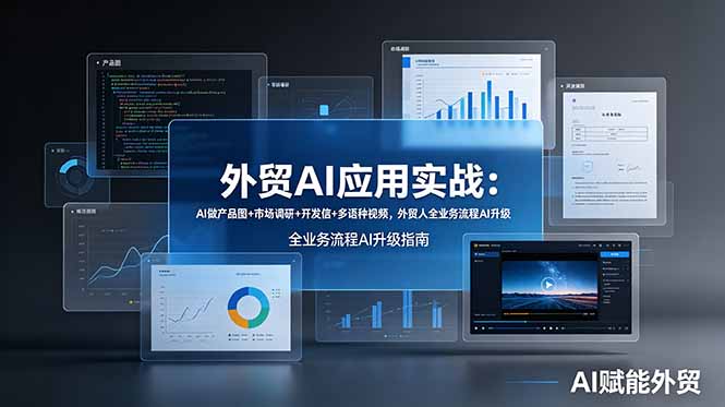 外贸AI应用实战：AI做产品图+市场调研+开发信+多语种视频，外贸人全业务流程AI升级-创业网 - 最新网络创业项目与实战营销教程平台 | cye.cc