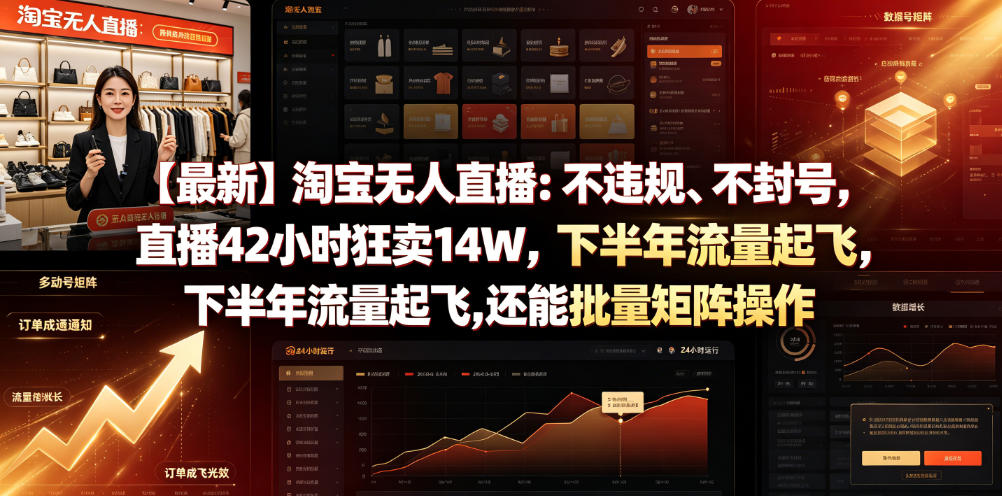 【最新】淘宝无人直播：不违规、不封号，直播42小时狂卖14W，下半年流量起飞，还能批量矩阵操作【揭秘】-创业网 - 最新网络创业项目与实战营销教程平台 | cye.cc