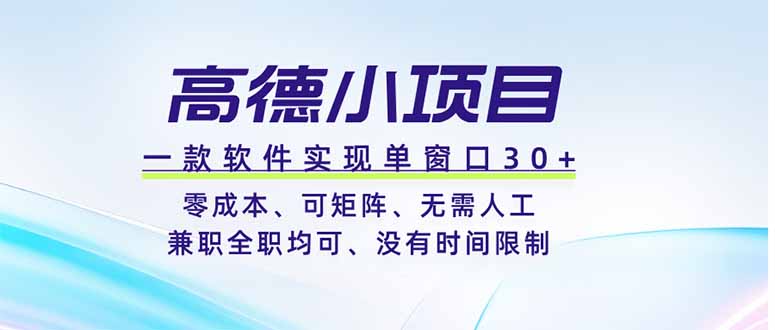 高德小项目，一款软件实现单窗口+、零成本、可矩阵、零人工、兼职全职均可、没有时间限制-创业网 - 最新网络创业项目与实战营销教程平台 | cye.cc