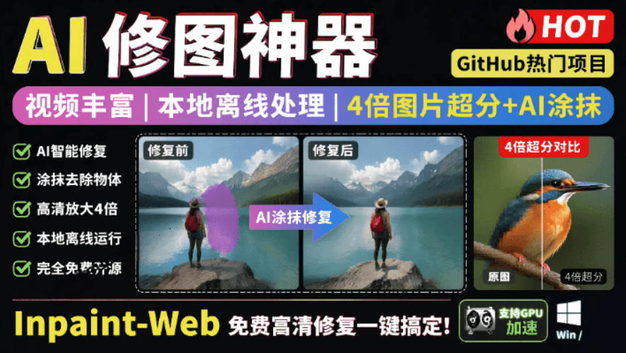 本地离线处理，4倍图片超分+AI涂抹去水印！Github上热门神器，免费高清修复图一键搞定！Inpaint-Web-创业网 - 最新网络创业项目与实战营销教程平台 | cye.cc