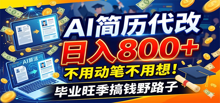 毕业季+秋招双重爆单！AI简历代改日入800+，不用动笔不用想！-创业网 - 最新网络创业项目与实战营销教程平台 | cye.cc