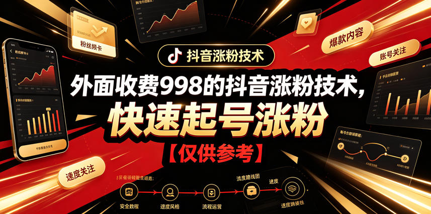 外面收费998的抖音涨粉技术，快速起号涨粉【仅供参考】-创业网 - 最新网络创业项目与实战营销教程平台 | cye.cc