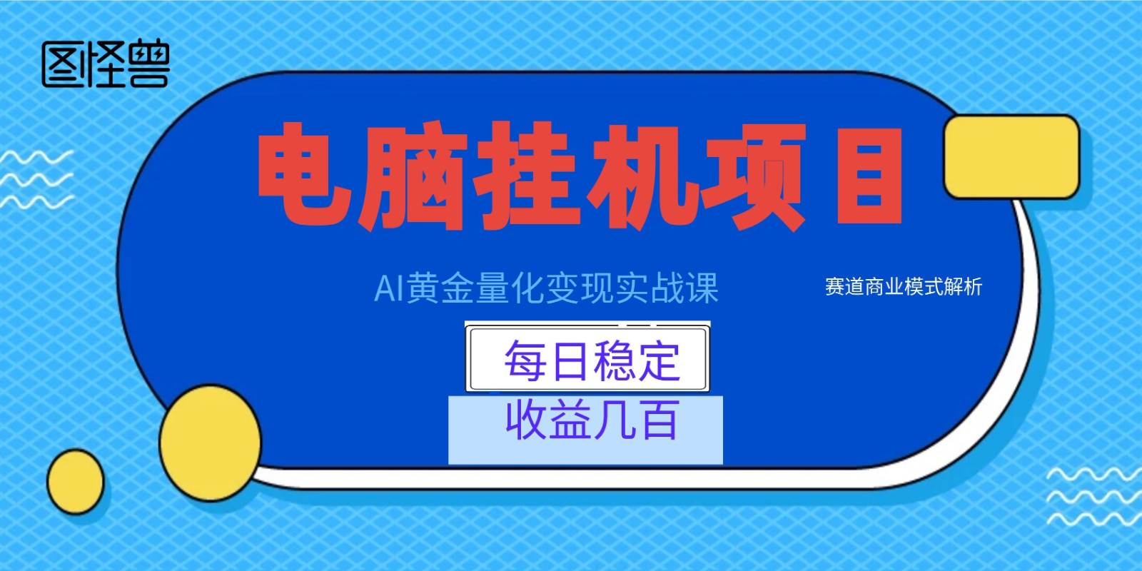 AI黄金量化变现实战课：电脑挂机每日稳定收益几百，赛道商业模式解析！-创业网 - 最新网络创业项目与实战营销教程平台 | cye.cc