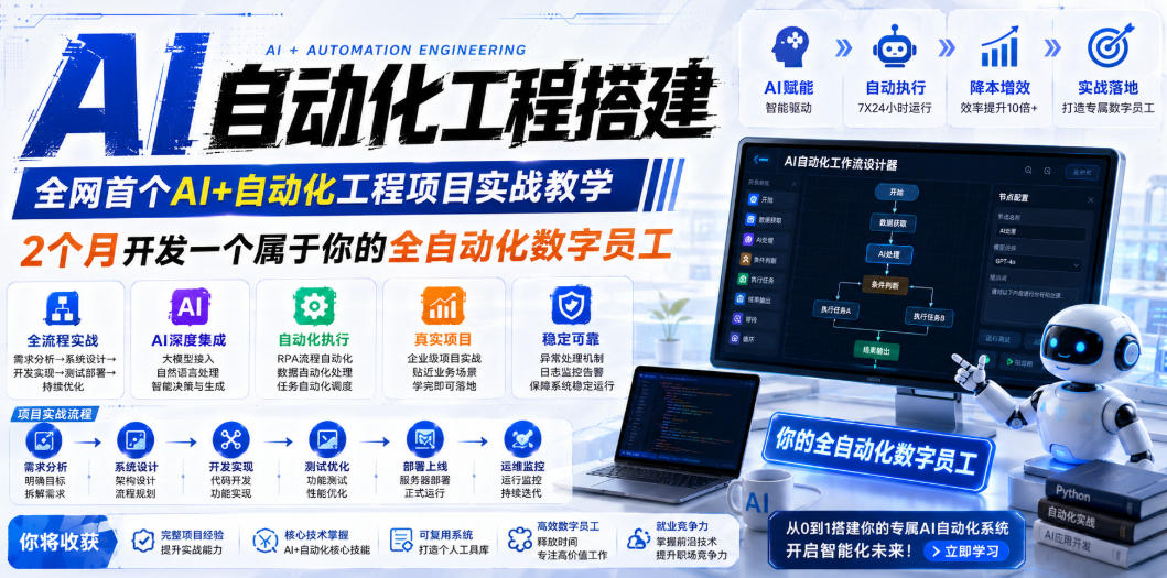 AI自动化工程全栈实战：2个月开发全自动化数字员工，大模型+工作流+RPA+部署一站式掌握-创业网 - 最新网络创业项目与实战营销教程平台 | cye.cc