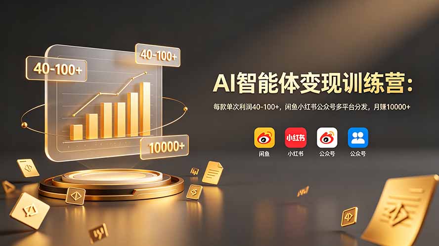 AI智能体变现训练营：每款单次利润40-100+，闲鱼小红书公众号多平台分发，月赚10000+-创业网 - 最新网络创业项目与实战营销教程平台 | cye.cc