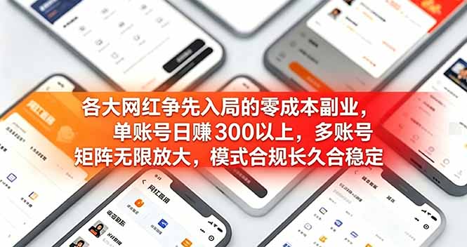 各大网红争先入局的零成本副业，单账号日赚 300 以上，多号矩阵可放大，模式合规长久稳定！-创业网 - 最新网络创业项目与实战营销教程平台 | cye.cc
