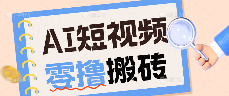 AI短视频训练营：宠物播客副业赛道拆解，新手看完就能上手长期运营收益稳定-创业网 - 最新网络创业项目与实战营销教程平台 | cye.cc