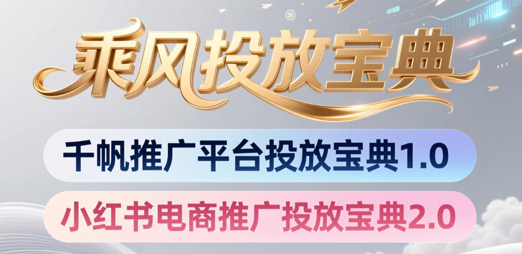 小红书千帆推广平台投放宝典，小红书电商推广投放宝典2.0-创业网 - 最新网络创业项目与实战营销教程平台 | cye.cc