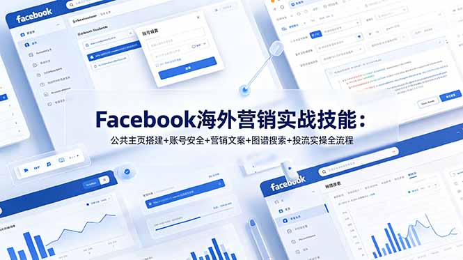 Facebook海外营销实战技能：公共主页搭建+账号安全+营销文案+图谱搜索+投流实操全流程-创业网 - 最新网络创业项目与实战营销教程平台 | cye.cc