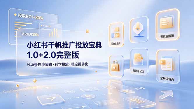 小红书千帆推广投放宝典1.0+2.0完整版，分场景投流策略，帮助商家科学投放稳定提转化-创业网 - 最新网络创业项目与实战营销教程平台 | cye.cc