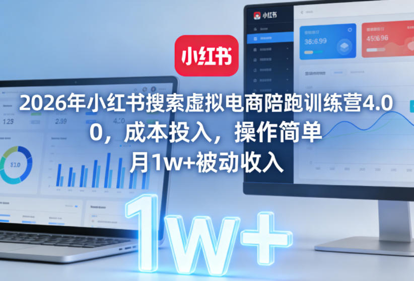 2026年小红书搜索虚拟电商陪跑训练营4.0，0成本投入，操作简单，月1w+被动收入(更新0628)-创业网 - 最新网络创业项目与实战营销教程平台 | cye.cc