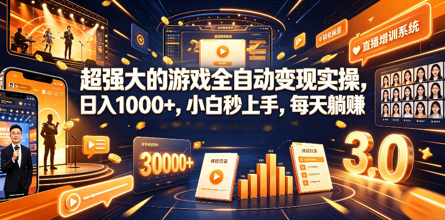 超强大的游戏全自动变现实操，日入1000+，小白秒上手，每天躺賺！【揭秘】-创业网 - 最新网络创业项目与实战营销教程平台 | cye.cc