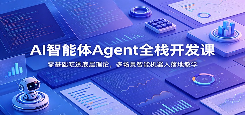 AI智能体Agent全栈开发课：零基础吃透底层理论，多场景智能机器人落地教学-创业网 - 最新网络创业项目与实战营销教程平台 | cye.cc