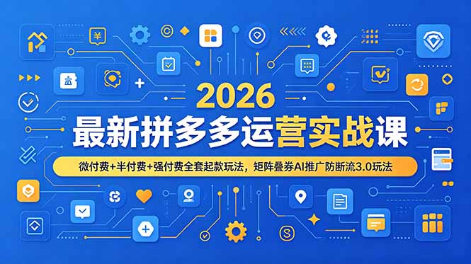 2026最新拼多多运营实战课，微付费+半付费+强付费全套起款玩法，矩阵叠券AI推广防断流3.0玩法-创业网 - 最新网络创业项目与实战营销教程平台 | cye.cc