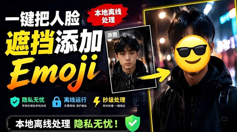 有点意思的工具！一键把人脸遮挡添加Emoji，本地离线处理隐私无忧，支持网页版和安卓客户端，EmojiFace-创业网 - 最新网络创业项目与实战营销教程平台 | cye.cc