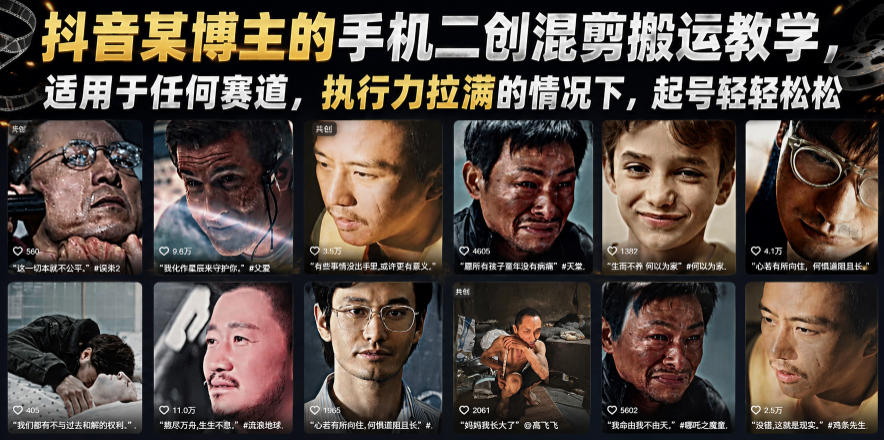抖音某博主的手机二创混剪搬运教学，适用于任何赛道，执行力拉满的情况下，起号轻轻松松-创业网 - 最新网络创业项目与实战营销教程平台 | cye.cc
