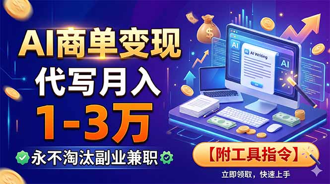 AI商单变现，靠代写月入1-3万，永不淘汰副业兼职【附工具指令】-创业网 - 最新网络创业项目与实战营销教程平台 | cye.cc