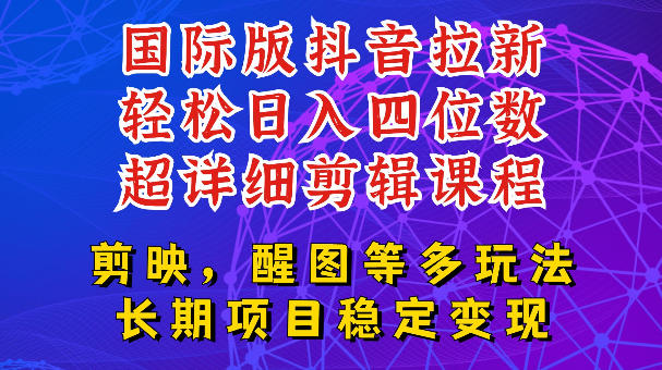 国际版APP拉新，tiktok发教程作品，最新玩法更新，轻松日入四位数到五位数【揭秘】-创业网 - 最新网络创业项目与实战营销教程平台 | cye.cc