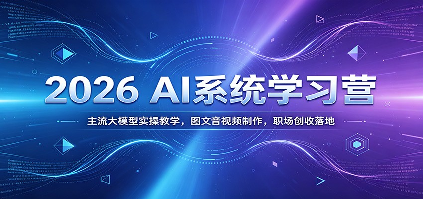 2026 AI系统学习营：主流大模型实操教学，图文音视频制作，职场创收落地-创业网 - 最新网络创业项目与实战营销教程平台 | cye.cc