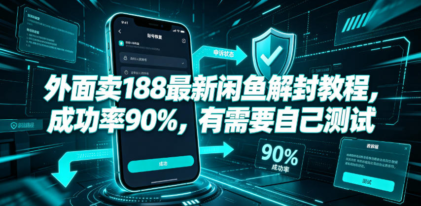外面卖188最新闲鱼解封教程，成功率90%，有需要自己测试-创业网 - 最新网络创业项目与实战营销教程平台 | cye.cc