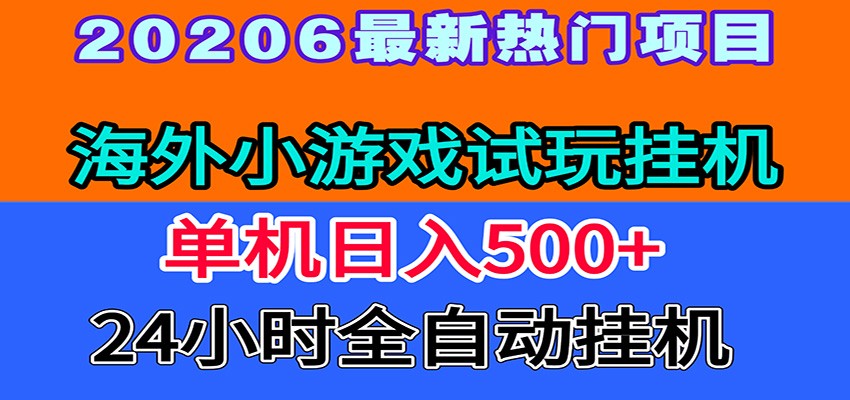 全程无人值守！海外小游戏试玩挂机，一台机子日赚500+-创业网 - 最新网络创业项目与实战营销教程平台 | cye.cc