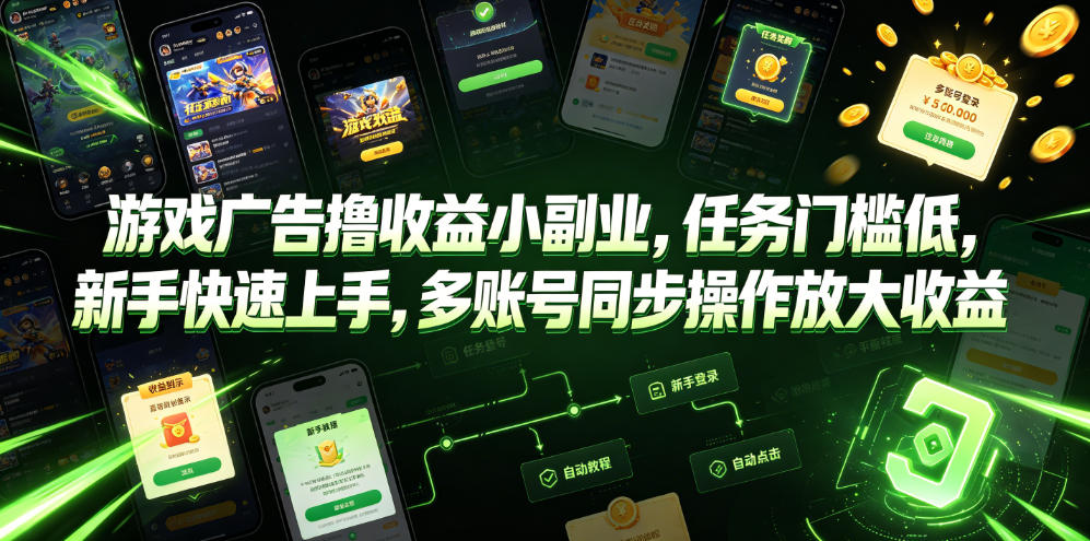 游戏广告撸收益小副业，任务门槛低，新手快速上手，多账号同步操作放大收益-创业网 - 最新网络创业项目与实战营销教程平台 | cye.cc