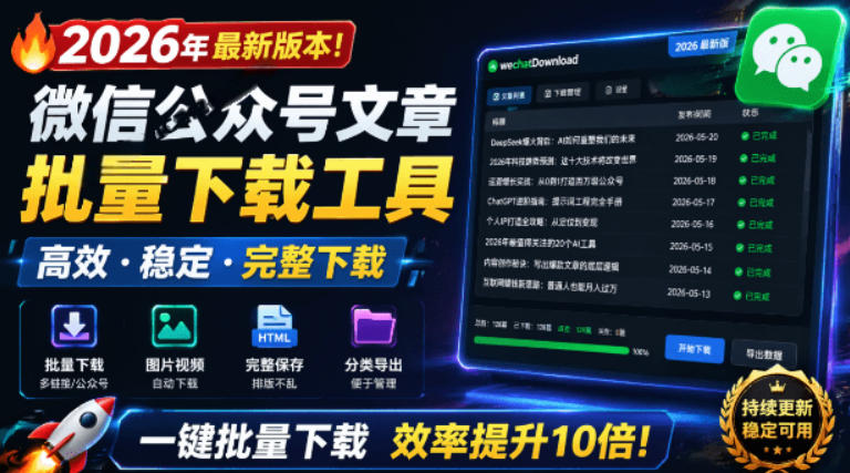 2026年最新版本！微信公众号文章批量下载工具，Github开源免费，支持公众号视频、音频、图片一键下载-创业网 - 最新网络创业项目与实战营销教程平台 | cye.cc