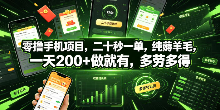 零撸手机项目，二十秒一单，纯薅羊毛，一天200+做就有，多劳多得【揭秘】-创业网 - 最新网络创业项目与实战营销教程平台 | cye.cc