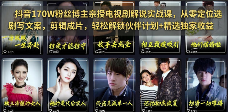 抖音170W粉丝博主亲授电视剧解说实战课，从零定位选剧写文案剪辑成片，轻松解锁伙伴计划+精选独家收益-创业网 - 最新网络创业项目与实战营销教程平台 | cye.cc