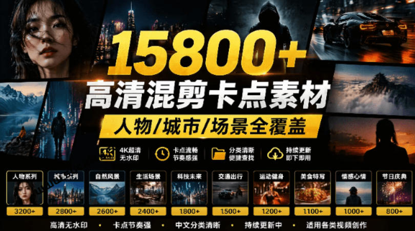 【影视剪辑素材合集】15800+高清混剪卡点｜热门影视精彩片段｜人物/城市/场景全覆盖，中文分类清晰-创业网 - 最新网络创业项目与实战营销教程平台 | cye.cc