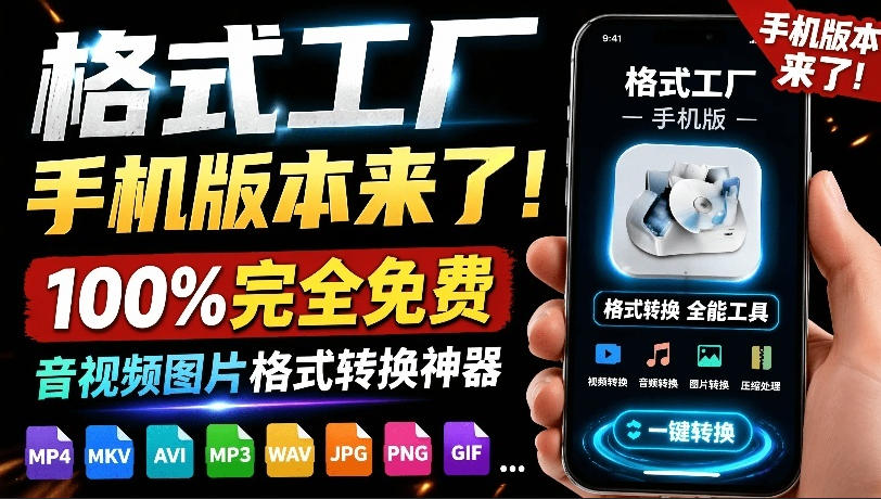 格式工厂来手机版本了！100%完全免费，音视频图片格式转换神器，免费免登录即可使用格式工厂(安卓)-创业网 - 最新网络创业项目与实战营销教程平台 | cye.cc