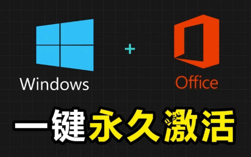 Windows和Office激活神器汉化版！打开即可一键激活，永久免费使用，安全无毒，Github最新汉化版Mas-创业网 - 最新网络创业项目与实战营销教程平台 | cye.cc