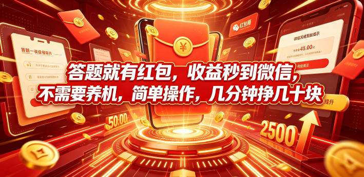 答题就有红包，收益秒到微信，不需要养机，简单操作，几分钟挣几十块【揭秘】-创业网 - 最新网络创业项目与实战营销教程平台 | cye.cc
