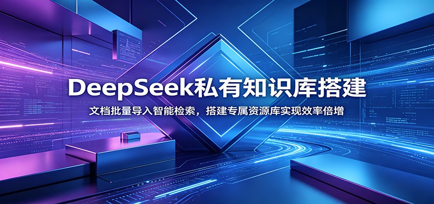 DeepSeek私有知识库搭建：文档批量导入智能检索，搭建专属资源库实现效率倍增-创业网 - 最新网络创业项目与实战营销教程平台 | cye.cc