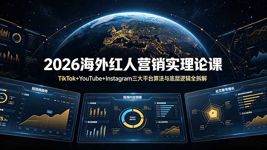 2026海外红人营销实理论课：TikTok+YouTube+Instagram三大平台算法与底层逻辑全拆解-创业网 - 最新网络创业项目与实战营销教程平台 | cye.cc