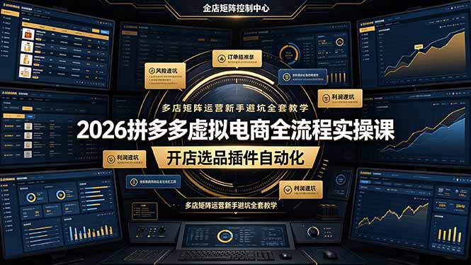 2026拼多多虚拟电商全流程实操课，开店选品插件自动化，多店矩阵运营新手避坑全套教学-创业网 - 最新网络创业项目与实战营销教程平台 | cye.cc