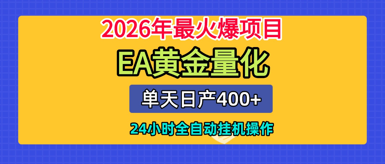 全套AI智投EA量化脚本，单机日产400+，24小时全自动挂机操作-创业网 - 最新网络创业项目与实战营销教程平台 | cye.cc