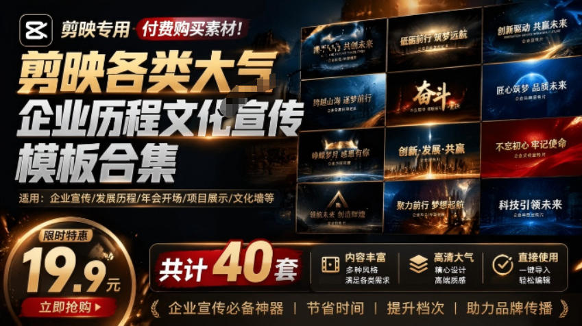 某宝19.9元，付费购买素材！剪映各类大气企业历程文化宣传模板合集，共计40套，支持Win和Mac使用-创业网 - 最新网络创业项目与实战营销教程平台 | cye.cc
